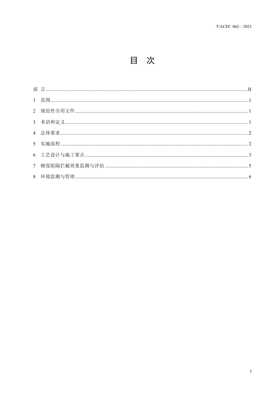 T∕ACEF 062-2023 锑矿区污染土壤梯度阻隔拦截技术指南_第3页