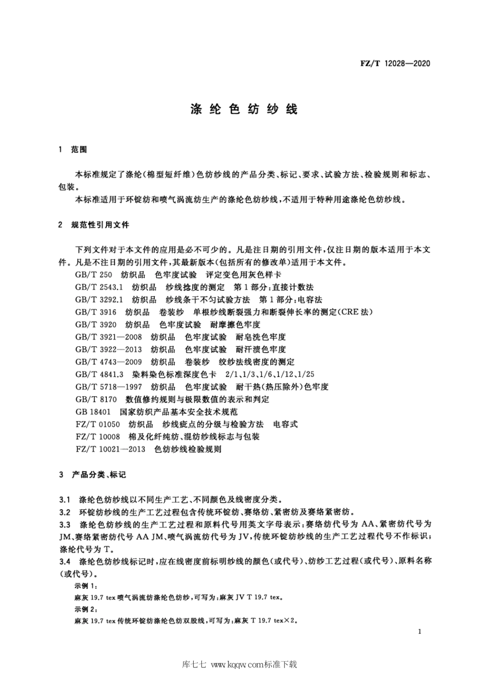 FZ∕T 12028-2020 涤纶色纺纱线_第3页