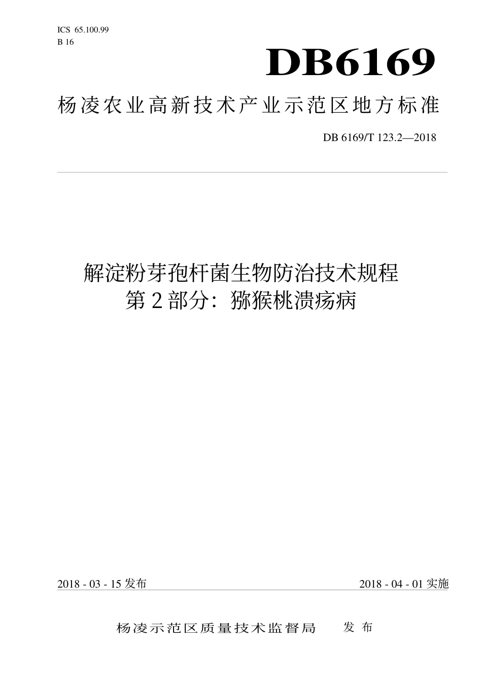 DB6169∕T 123.2-2018 解淀粉芽孢杆菌生物防治技术规程 第2部分：猕猴桃溃疡病_第1页