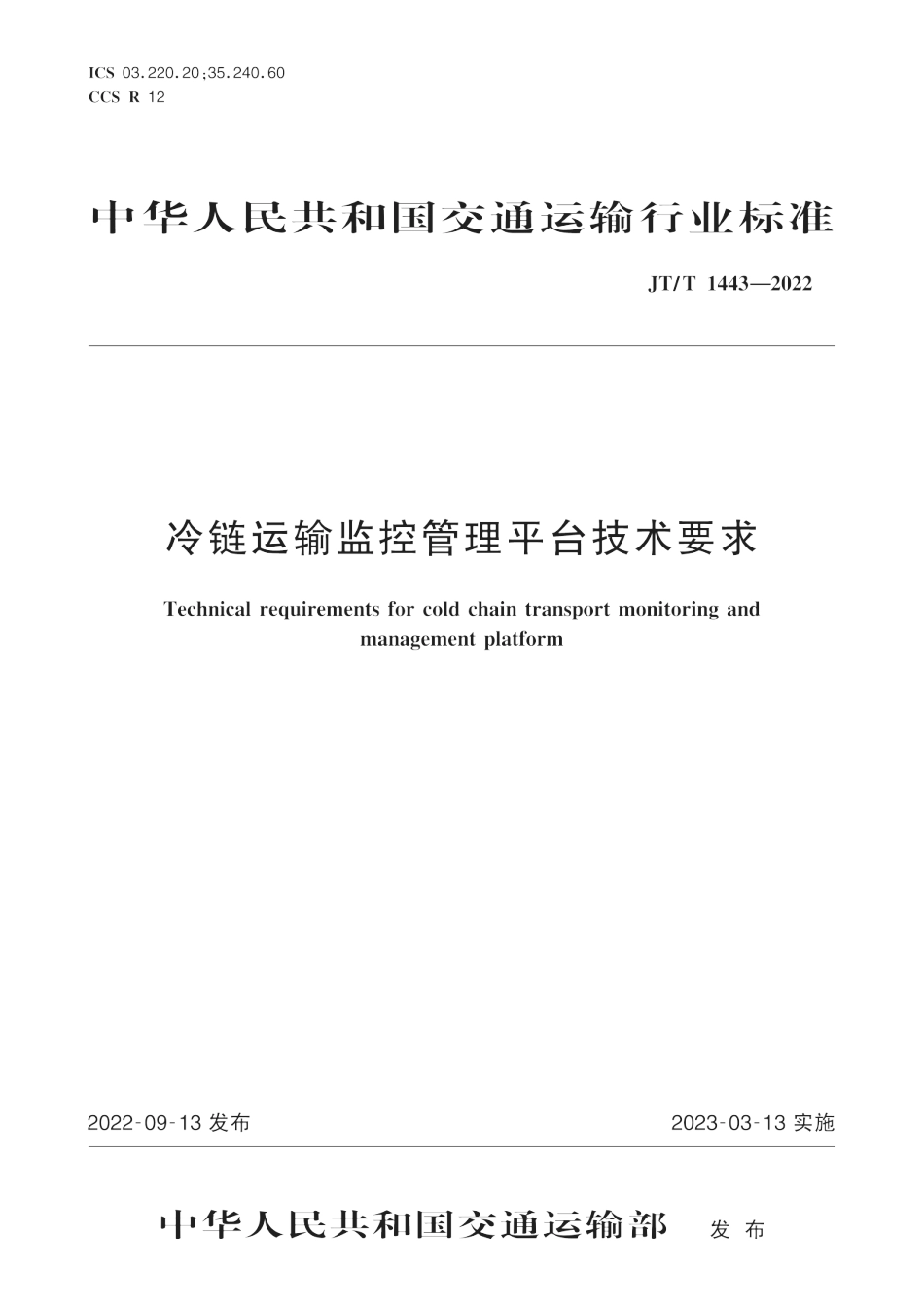 JT∕T 1443-2022 冷链运输监控管理平台技术要求_第1页