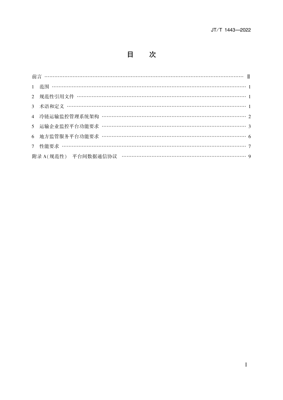 JT∕T 1443-2022 冷链运输监控管理平台技术要求_第2页