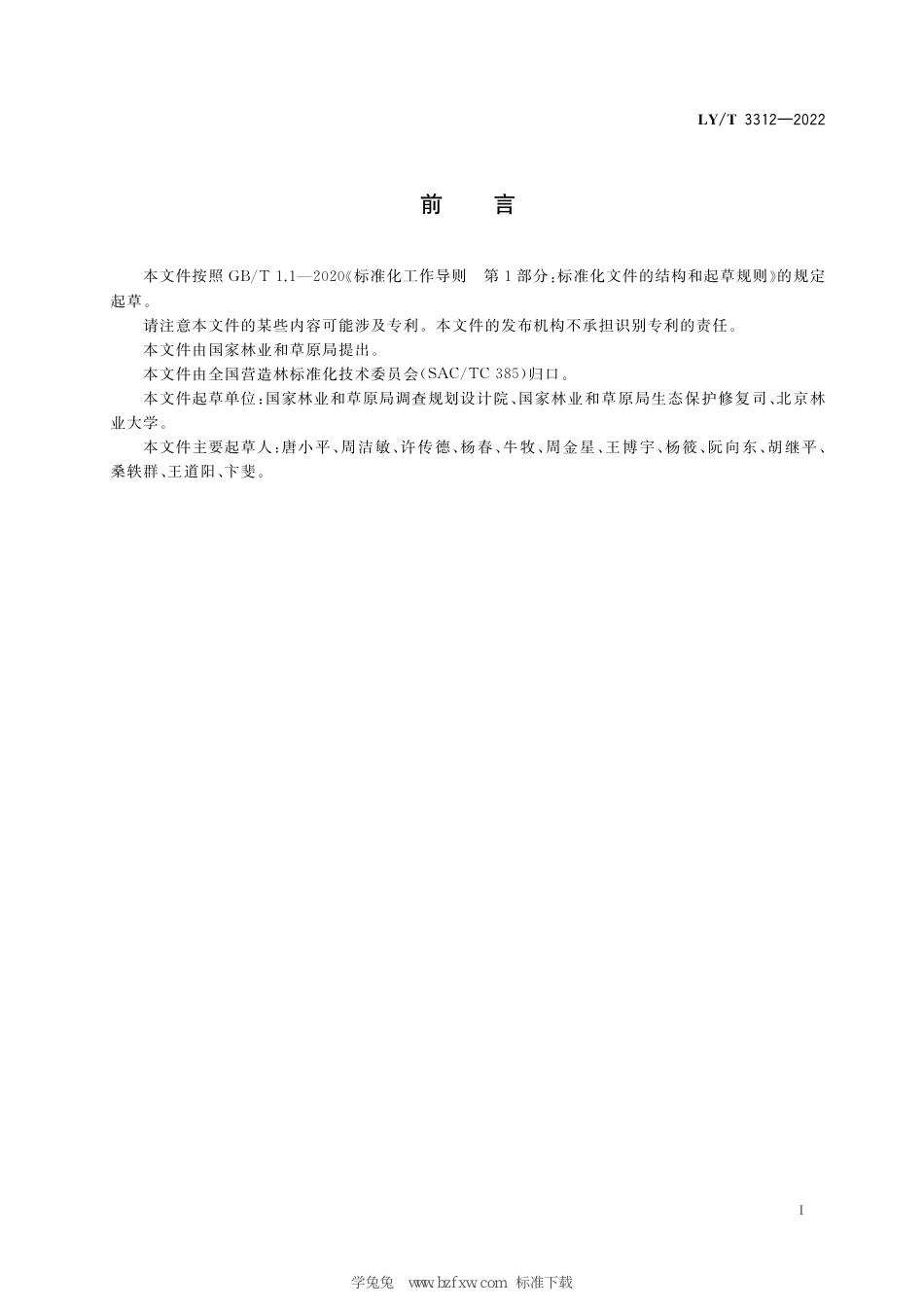 LY∕T 3312-2022 国家森林乡村评价指标_第3页