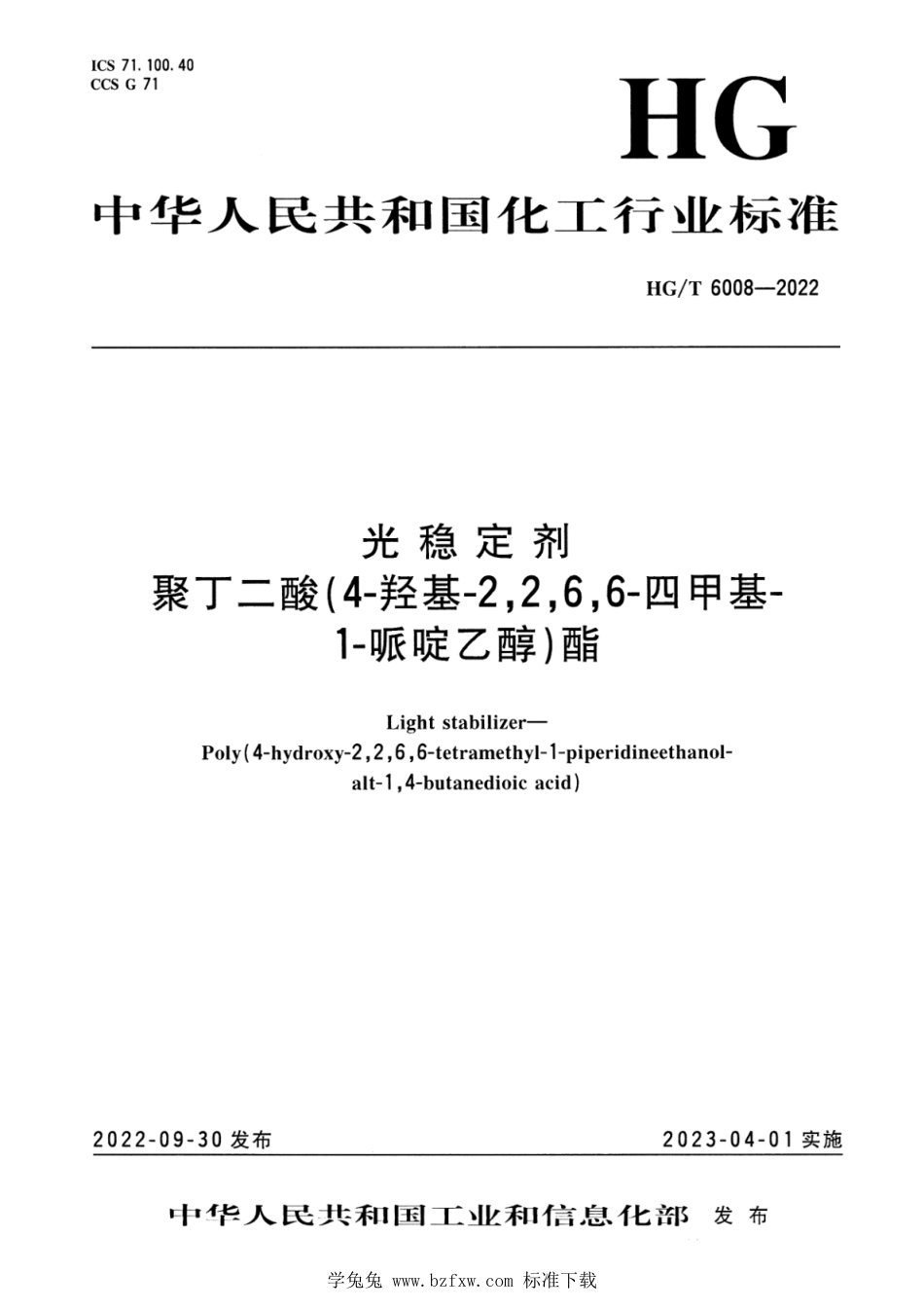 HG∕T 6008-2022 光稳定剂 聚丁二酸(4- 羟 基 -2,2,6,6-四甲基-1-哌啶乙醇)酯_第1页