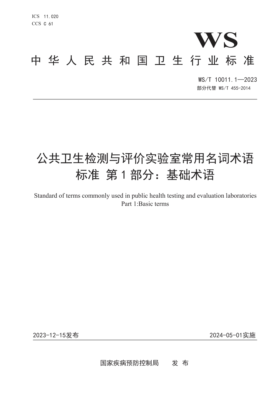 WS∕T 10011.1-2023 公共卫生检测与评价实验室常用名词术语标准 第1部分：基础术语_第1页