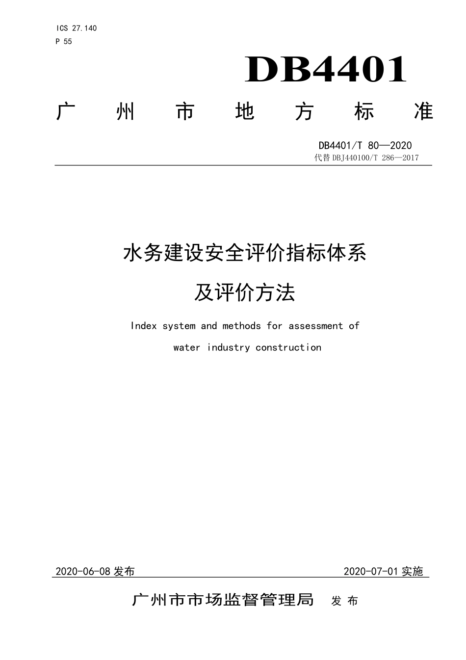 DB4401∕T 80-2020 水务建设安全评价指标体系及评价方法_第1页