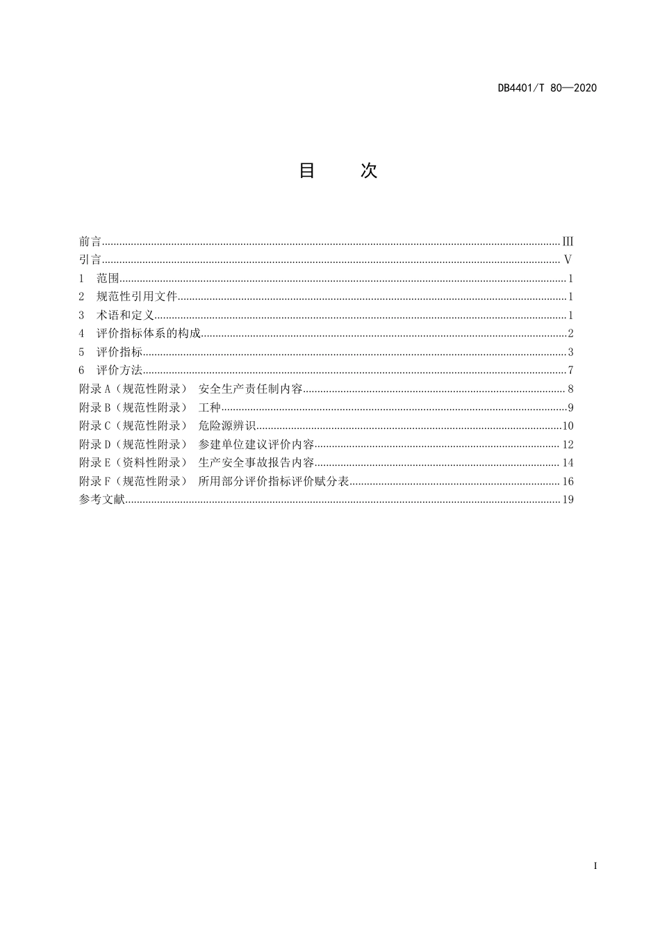 DB4401∕T 80-2020 水务建设安全评价指标体系及评价方法_第3页