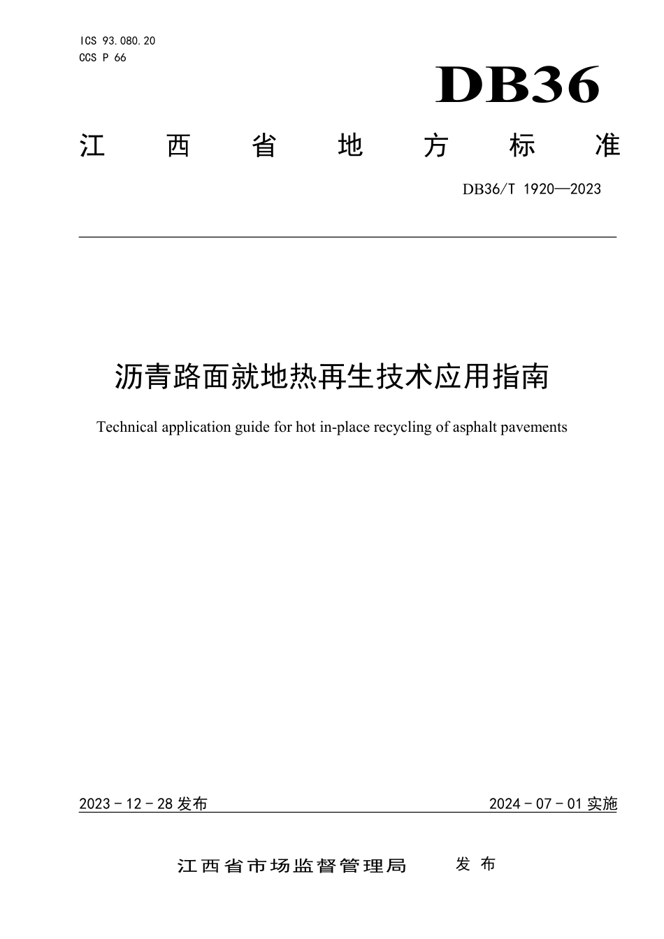 DB36∕T 1920-2023 沥青路面就地热再生技术应用指南_第1页