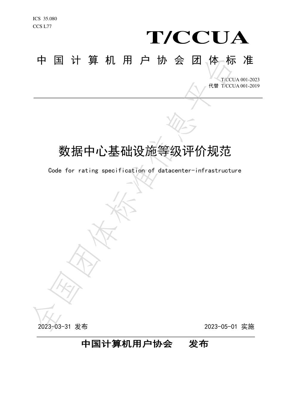 T∕CCUA 001-2023 数据中心基础设施等级评价规范_第1页