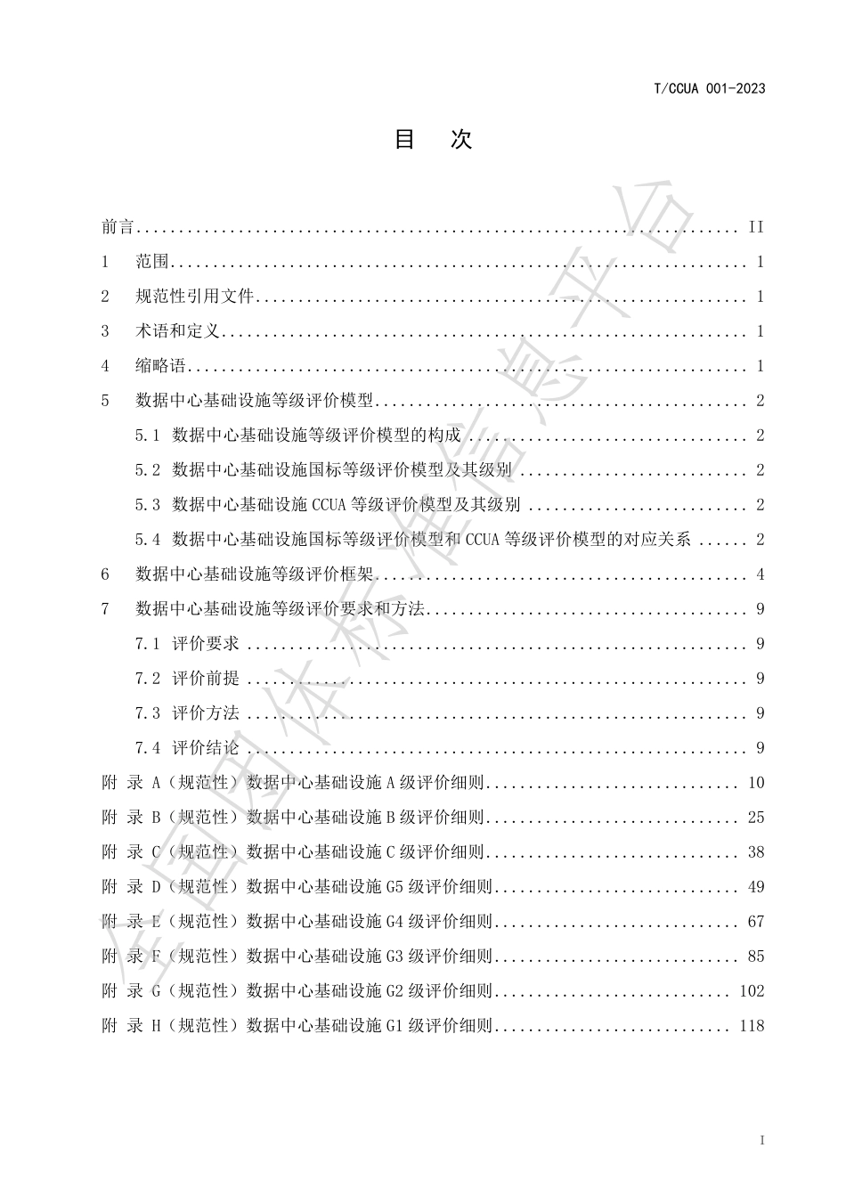 T∕CCUA 001-2023 数据中心基础设施等级评价规范_第3页