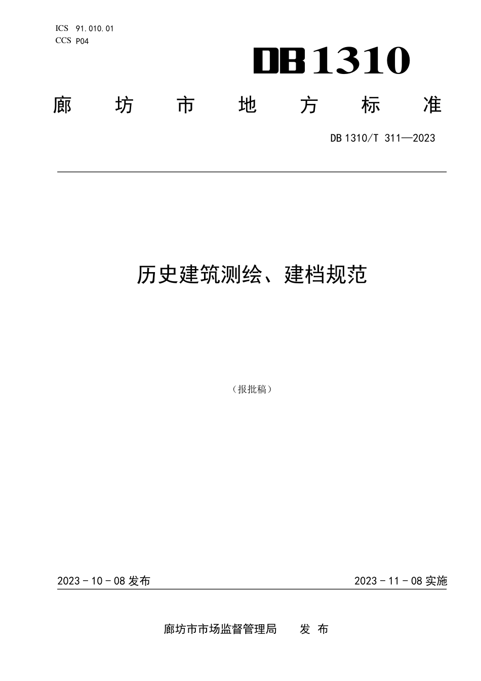 DB1310∕T 311-2023 历史建筑测绘、建档规范_第1页