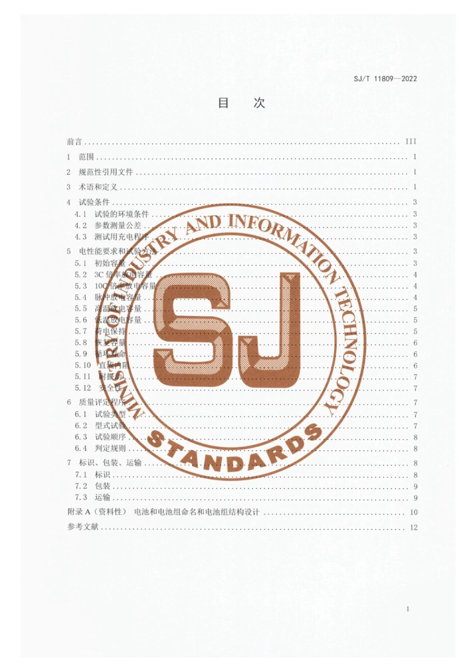 SJ∕T 11809-2022 电动工具用锂离子电池和电池组规范_第2页