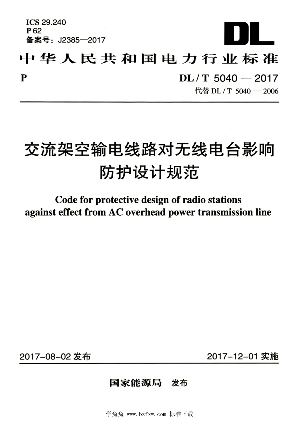 DL∕T 5040-2017 高清版 交流架空输电线路对无线电台影响防护设计规范_第1页