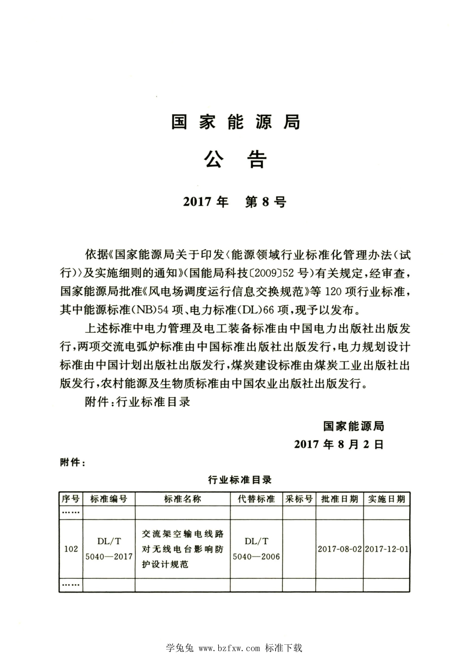 DL∕T 5040-2017 高清版 交流架空输电线路对无线电台影响防护设计规范_第3页