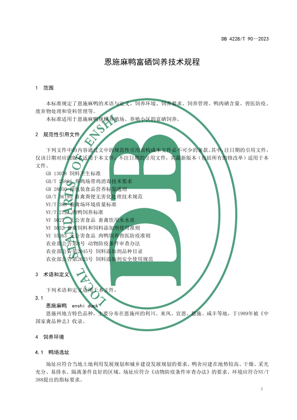 DB4228∕T 90-2023 恩施麻鸭富硒饲养技术规程_第3页