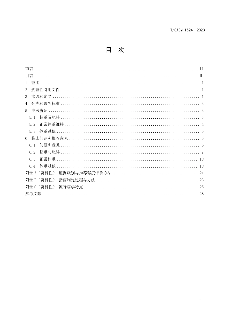 T∕CACM 1524-2023 中医体重管理临床指南_第2页