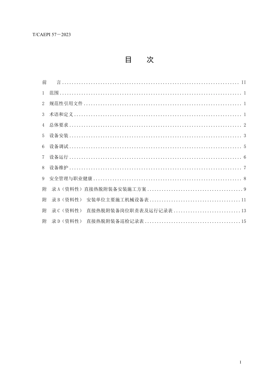 T∕CAEPI 57-2023 污染土壤直接热脱附装备安装、运行与维护技术指南_第3页