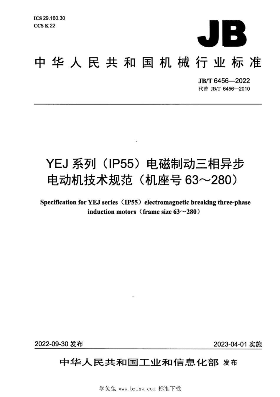 JB∕T 6456-2022 YEJ 系列（IP55）电磁制动三相异步电动机技术规范（机座号 63～280）_第1页