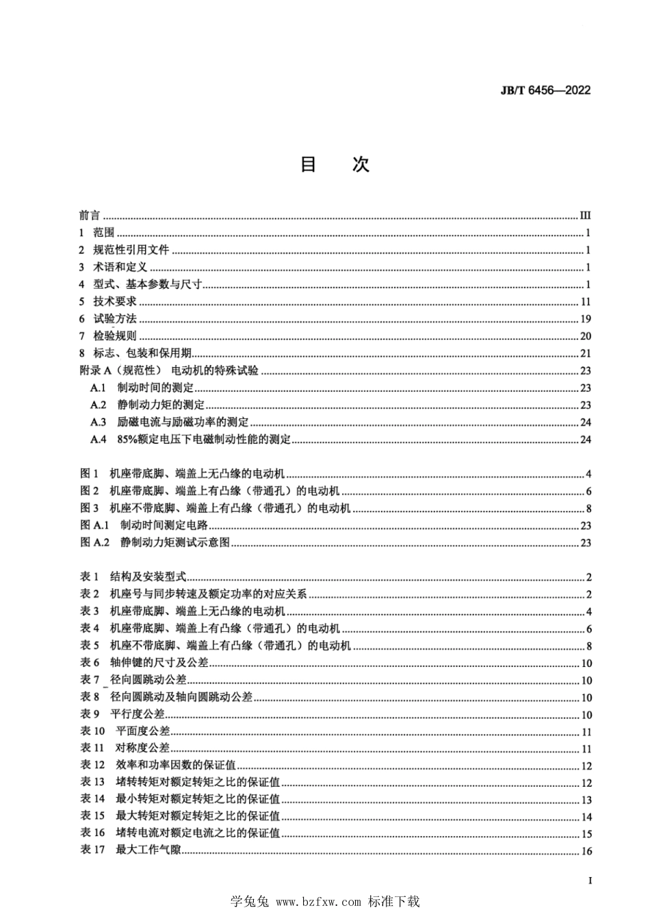 JB∕T 6456-2022 YEJ 系列（IP55）电磁制动三相异步电动机技术规范（机座号 63～280）_第2页