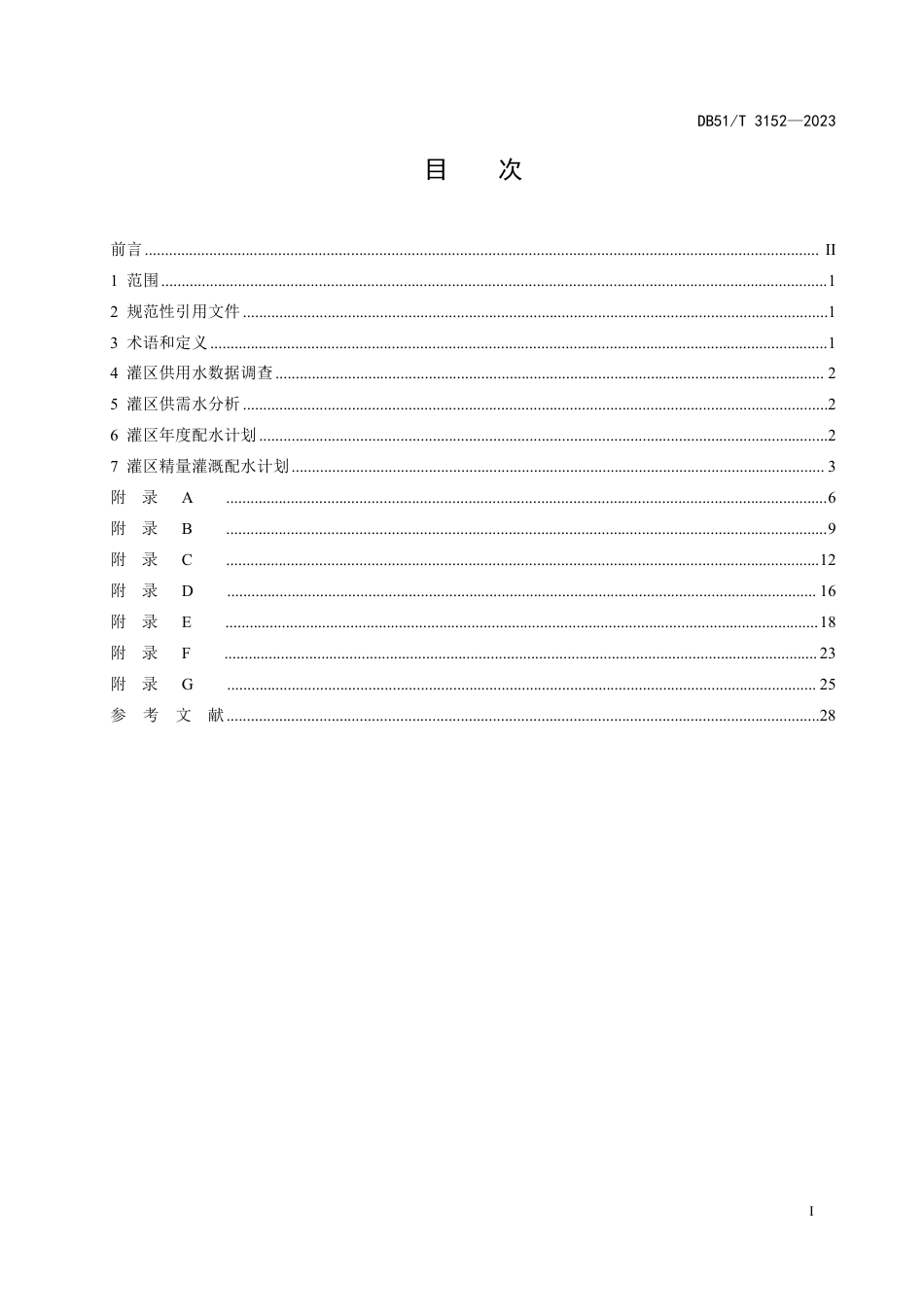 DB51∕T 3152-2023 灌区精量配水计划技术规程_第2页