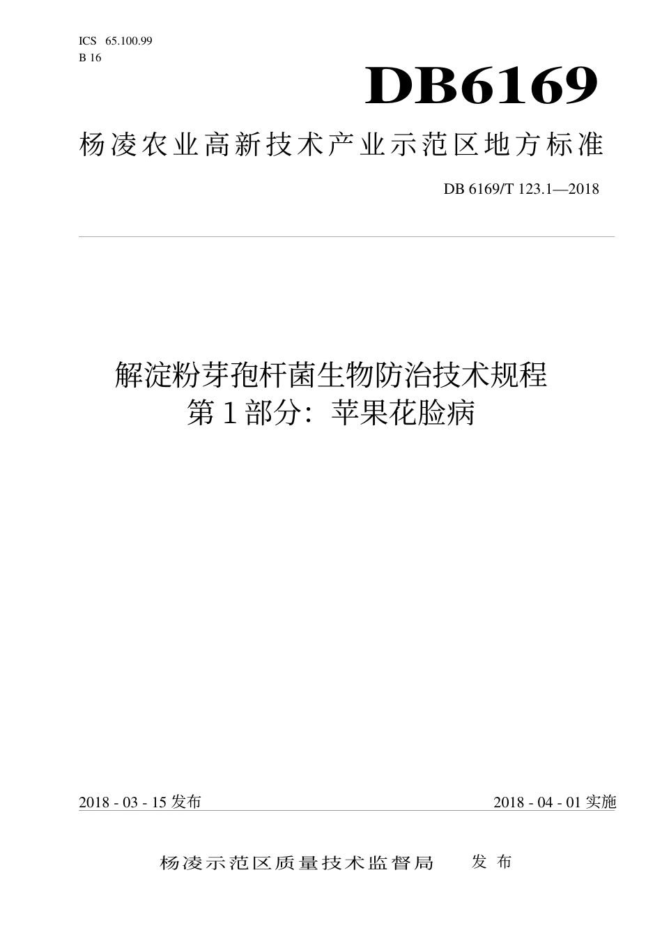 DB6169∕T 123.1-2018 解淀粉芽孢杆菌生物防治技术规程 第1部分：苹果花脸病_第1页