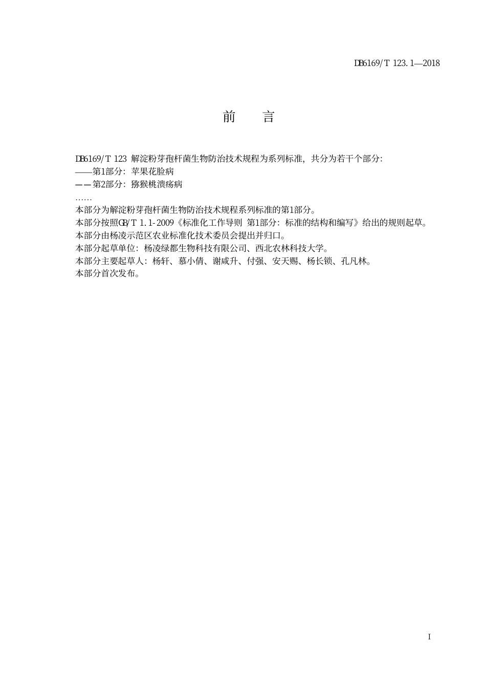 DB6169∕T 123.1-2018 解淀粉芽孢杆菌生物防治技术规程 第1部分：苹果花脸病_第3页