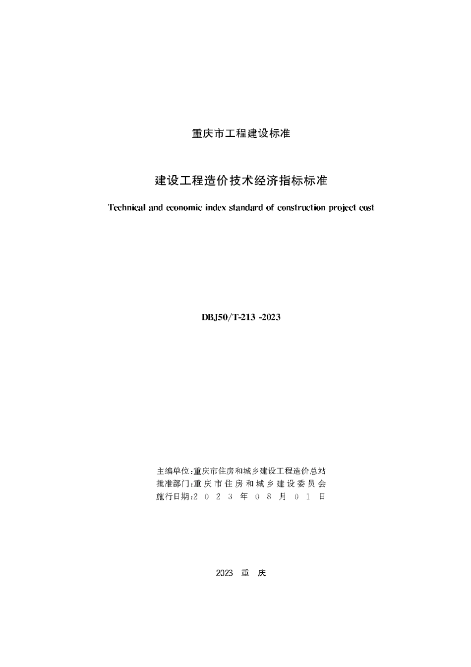 DBJ50∕T-213-2023 建设工程造价技术经济指标标准_第1页