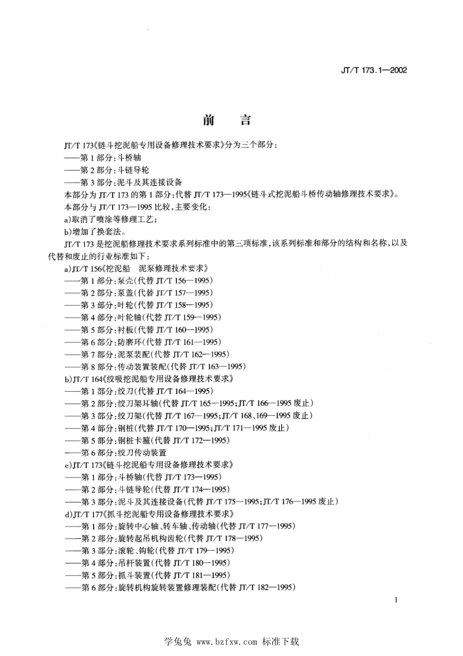 JT∕T 173.1-2002 链斗挖泥船专用设备修理技术要求 第1部分：斗桥轴_第1页