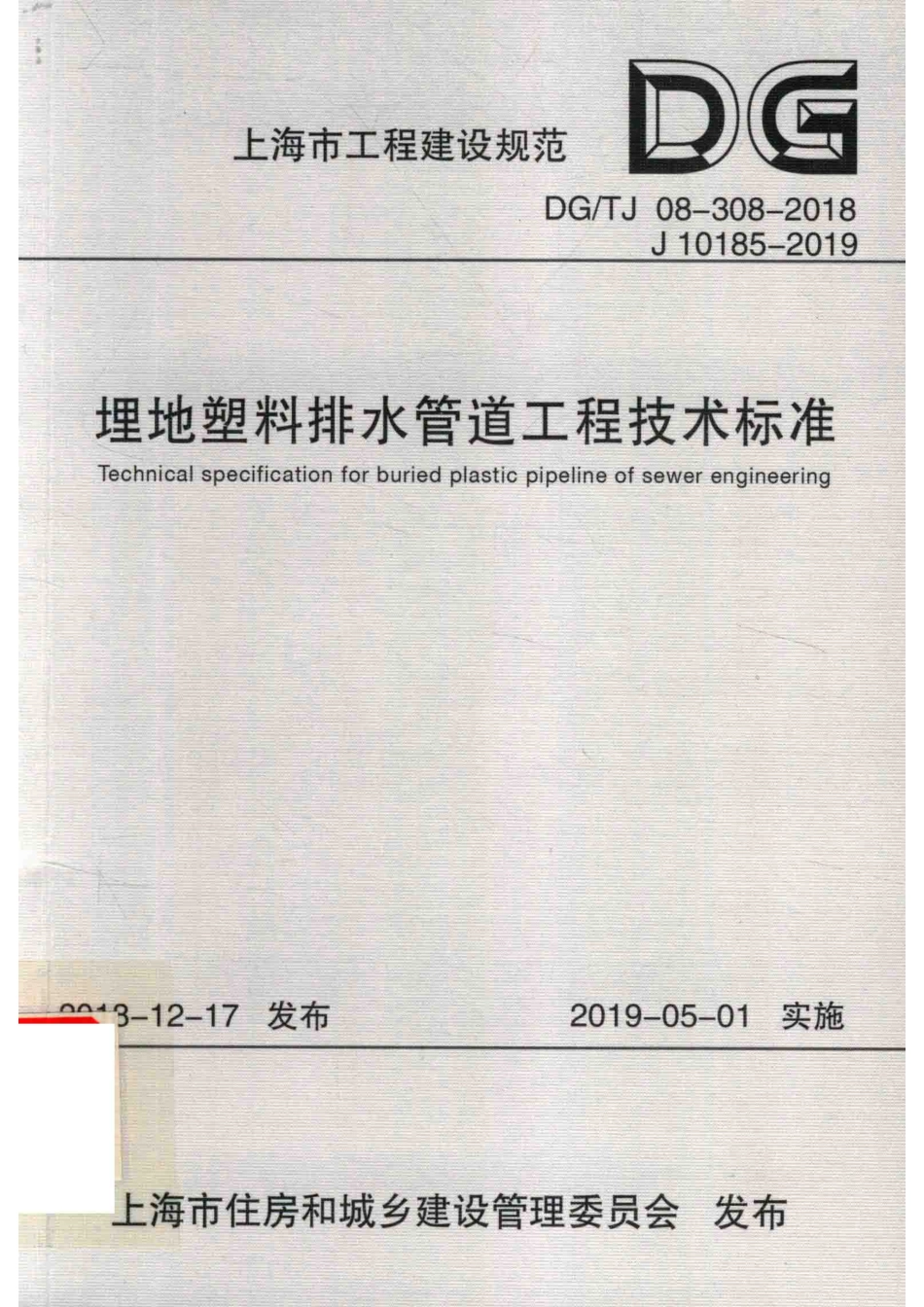 DG∕TJ 08-308-2018 埋地塑料排水管道工程技术标准_第1页