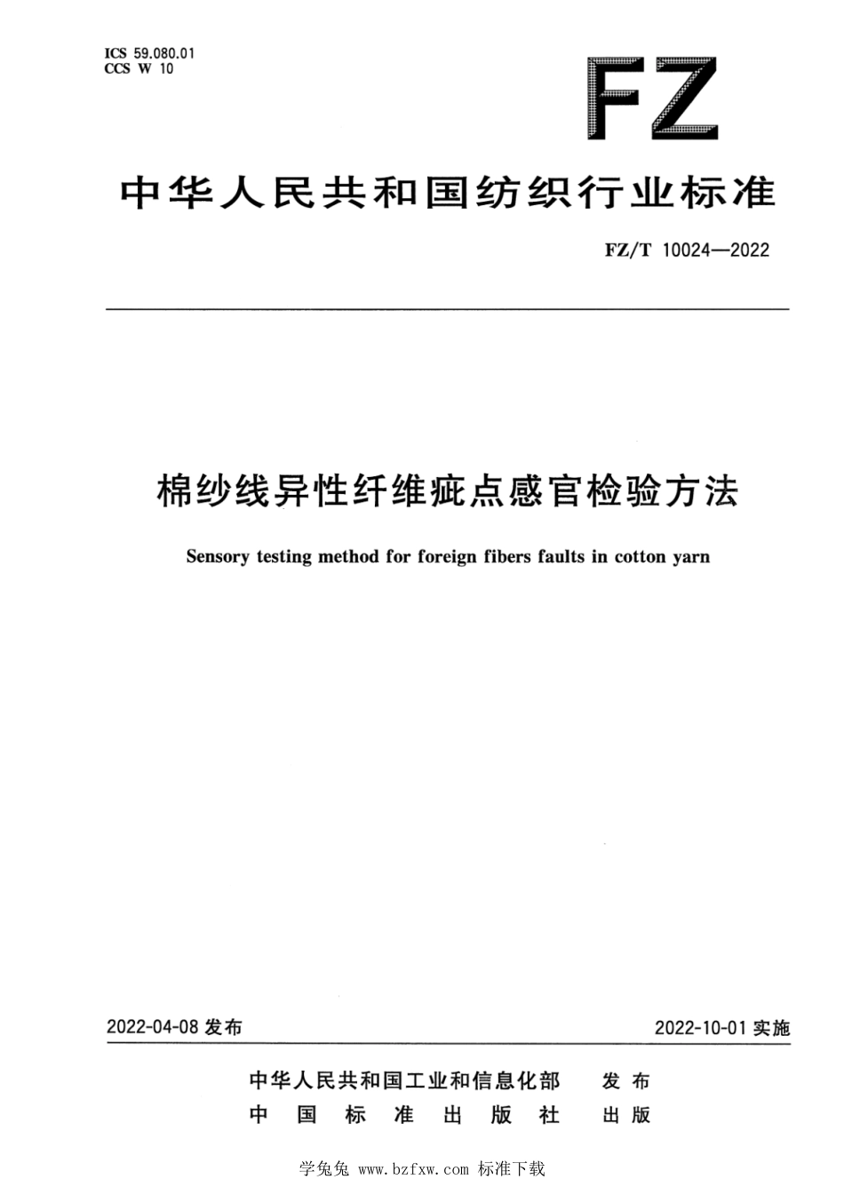 FZ∕T 10024-2022 棉纱线异性纤维疵点感官检验方法_第1页