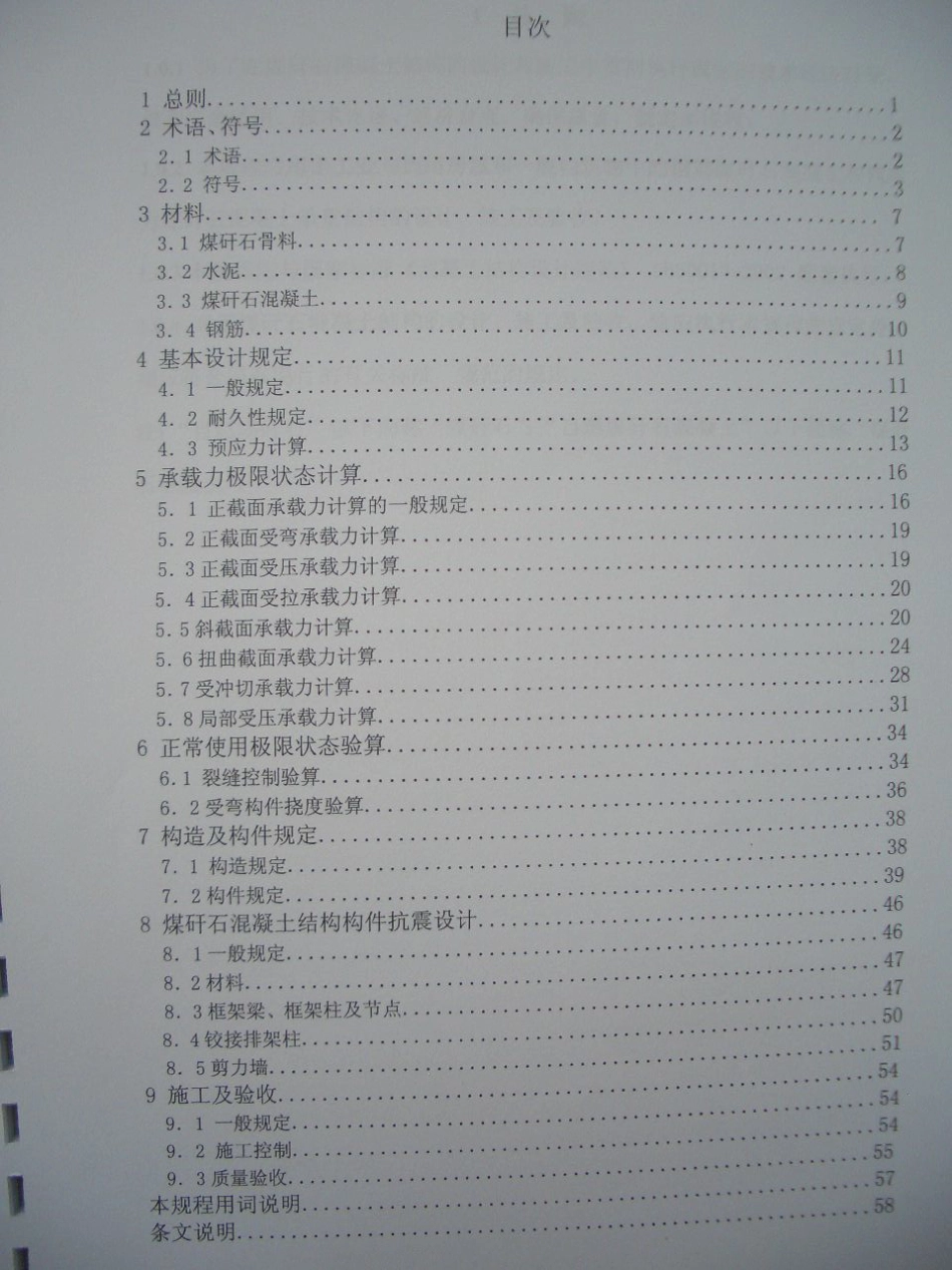 DB21∕1521-2007 自燃煤矸石混凝土结构技术规程_第3页