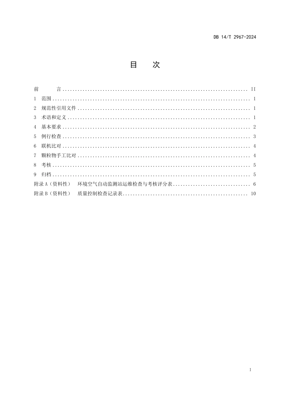 DB14∕T 2967-2024 环境空气自动监测站运维检查与考核技术规范_第3页