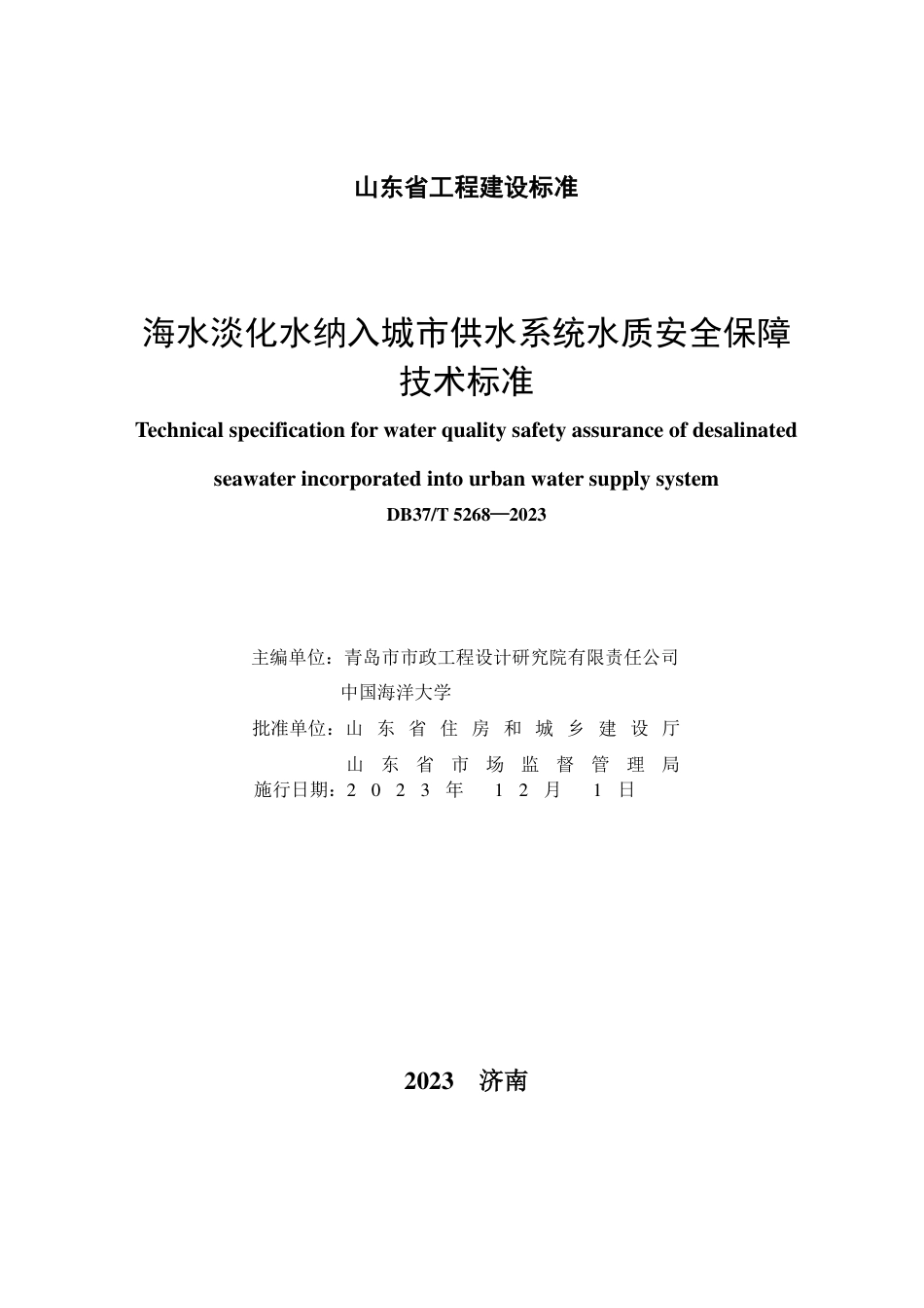 DB37∕T 5268-2023 海水淡化水纳入城市供水系统水质安全保障技术标准_第2页