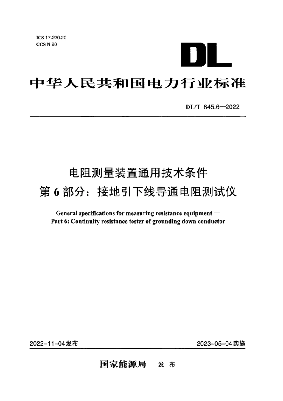 DL∕T 845.6-2022 电阻测量装置通用技术条件 第6部分：接地引下线导通电阻测试仪_第1页