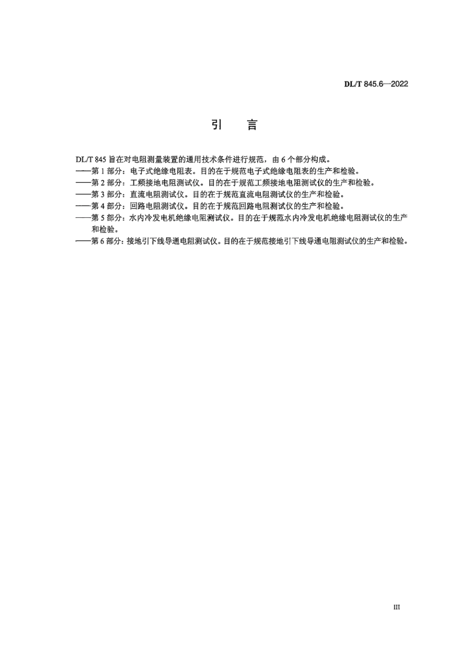 DL∕T 845.6-2022 电阻测量装置通用技术条件 第6部分：接地引下线导通电阻测试仪_第3页