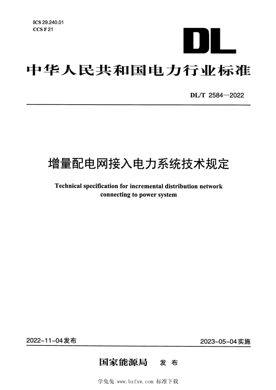 DL∕T 2584-2022 增量配电网接入电力系统技术规定_第1页