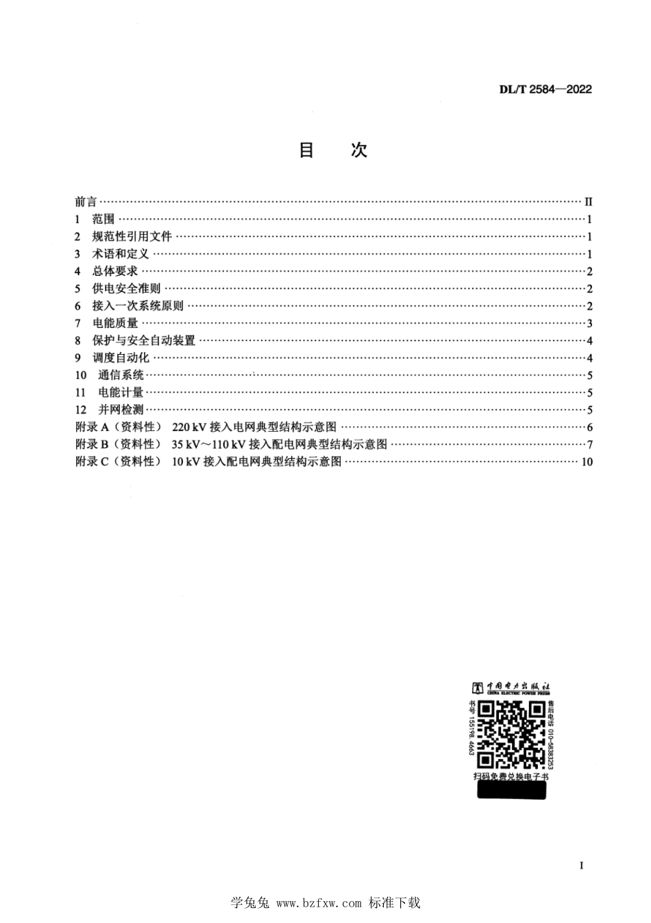 DL∕T 2584-2022 增量配电网接入电力系统技术规定_第2页