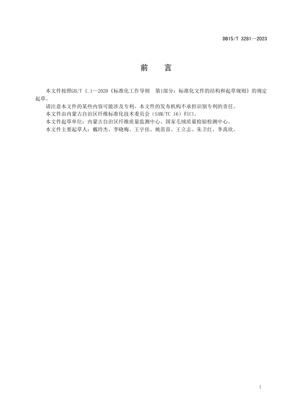 DB15∕T 3281-2023 骆驼绒纤维外观形态图谱_第3页