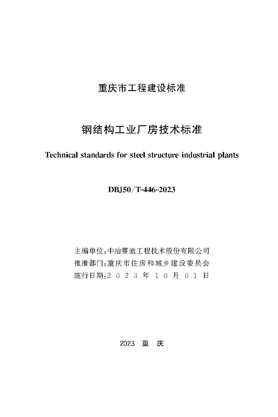 DBJ50∕T-446-2023 钢结构工业厂房技术标准_第1页