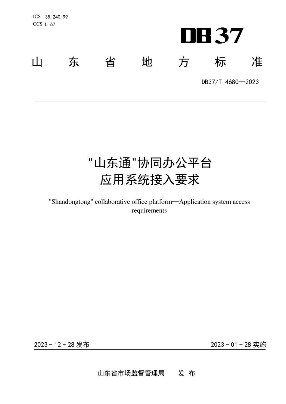 DB37∕T 4680-2023 “山东通”协同办公平台应用系统接入要求_第1页