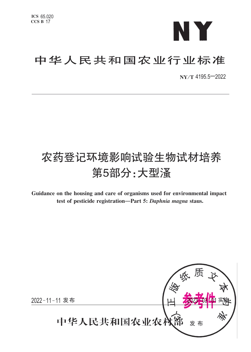 NY∕T 4195.5-2022 农药登记环境影响试验生物试材培养 第5部分：大型溞_第1页