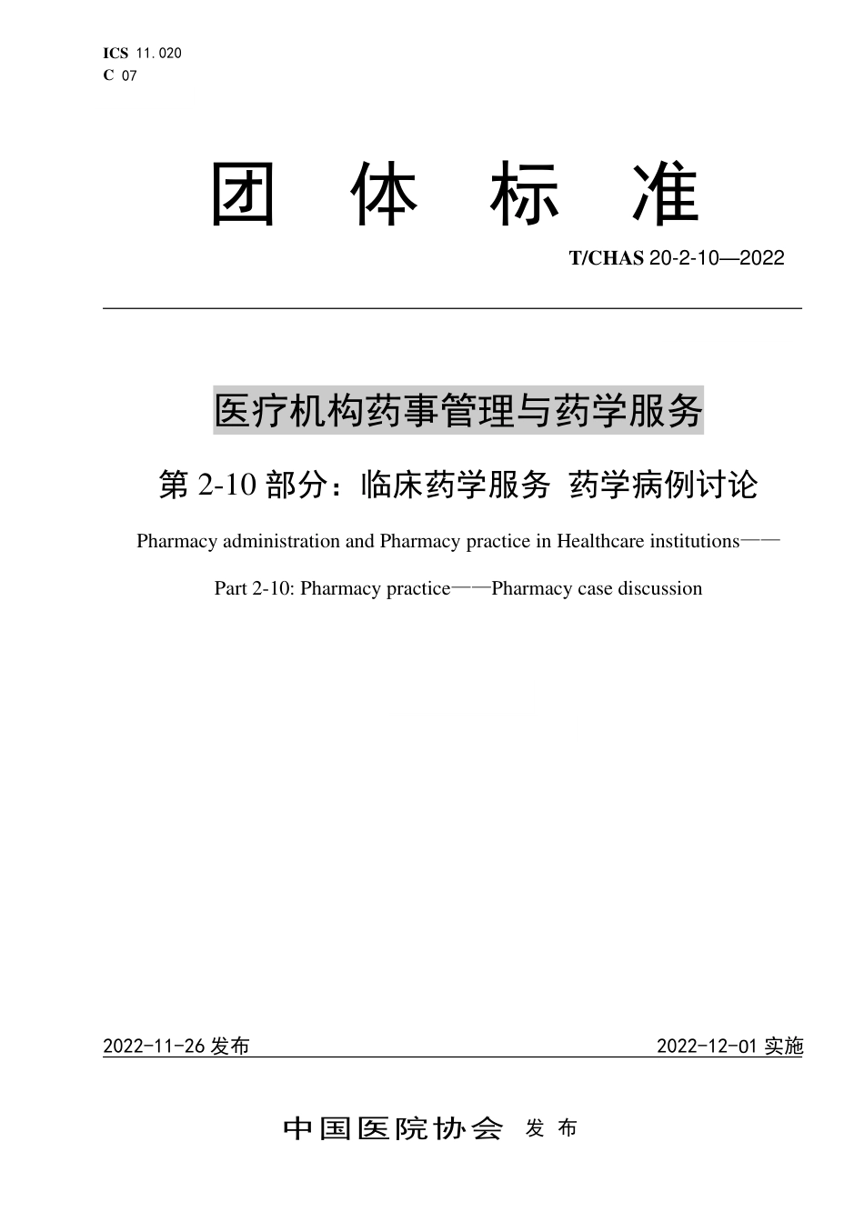 T∕CHAS 20-2-10-2022 医疗机构药事管理与药学服务 第2-10部分：临床药学服务 药学病例讨论_第1页