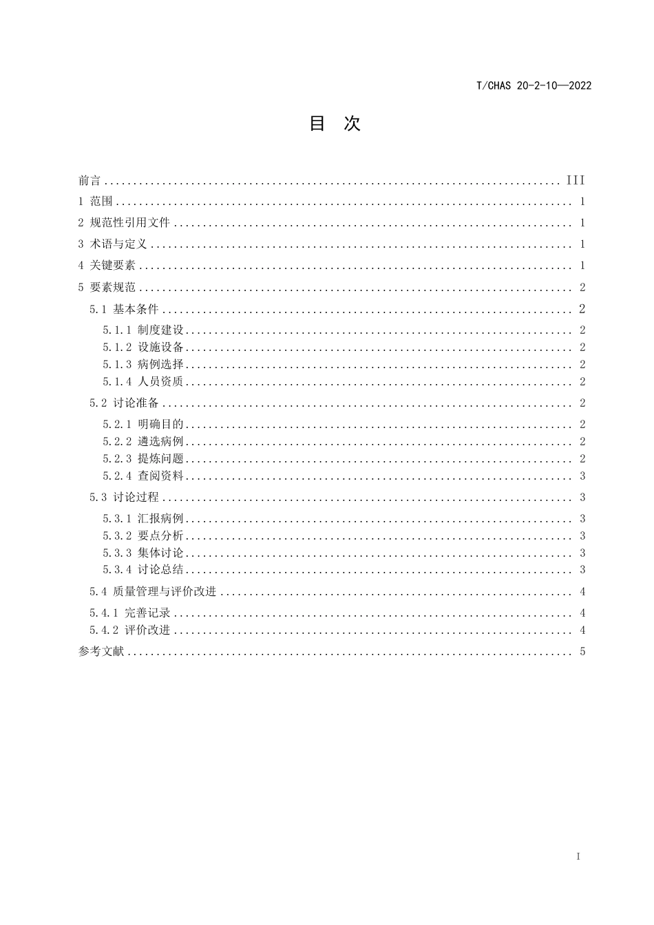 T∕CHAS 20-2-10-2022 医疗机构药事管理与药学服务 第2-10部分：临床药学服务 药学病例讨论_第2页