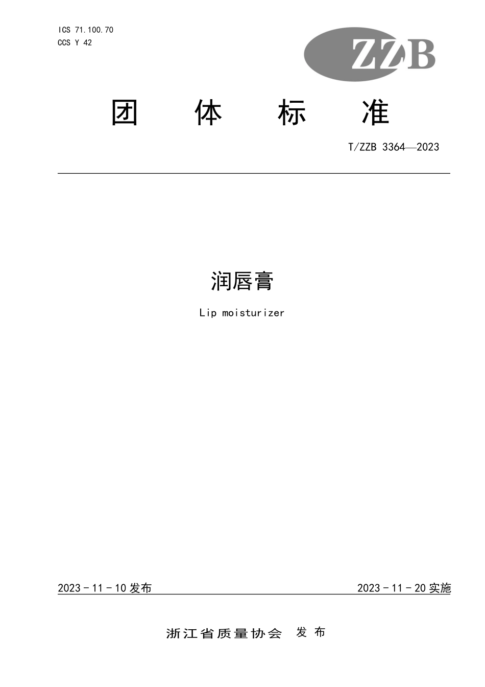 T∕ZZB 3364-2023 润唇膏_第1页