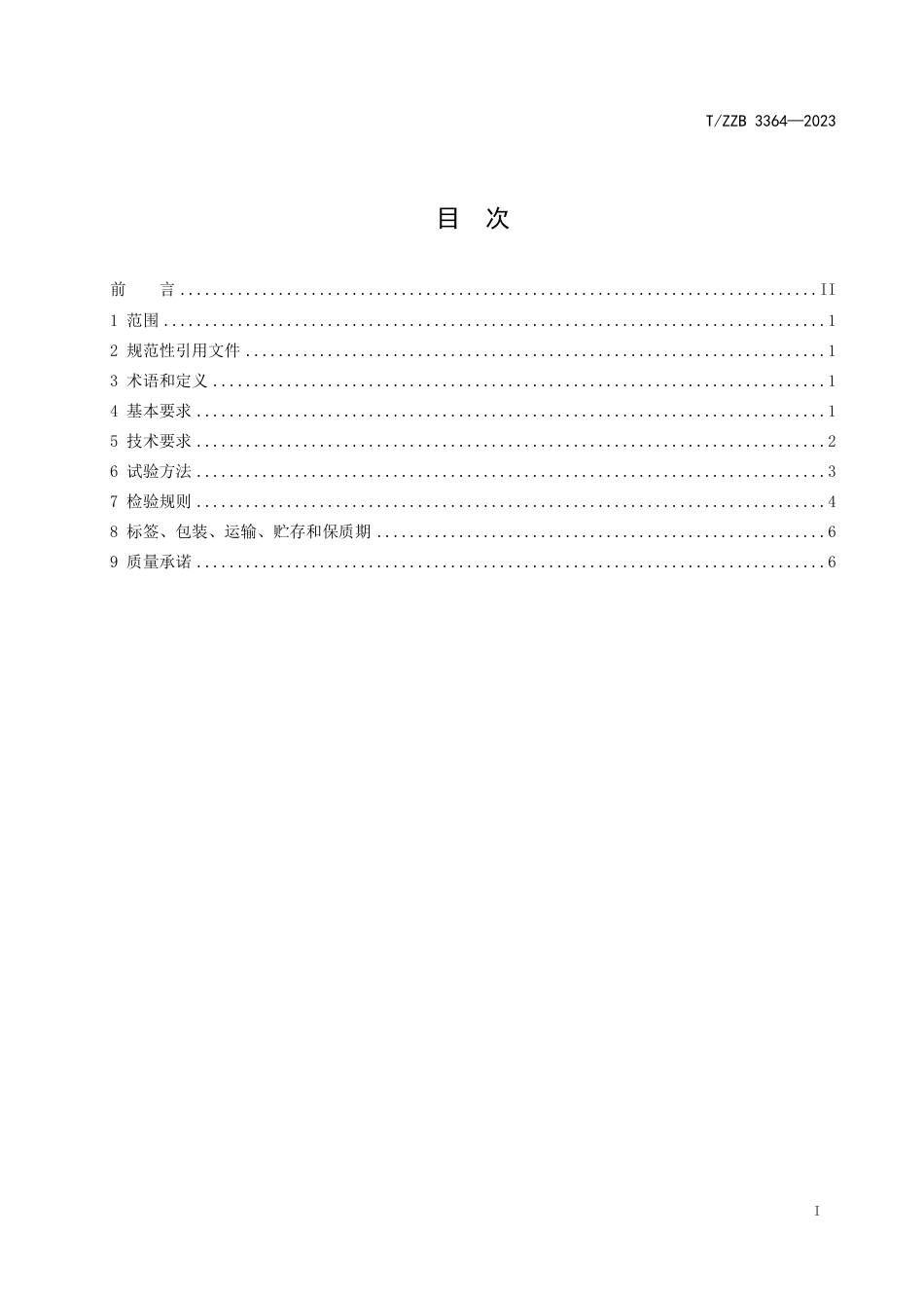 T∕ZZB 3364-2023 润唇膏_第3页