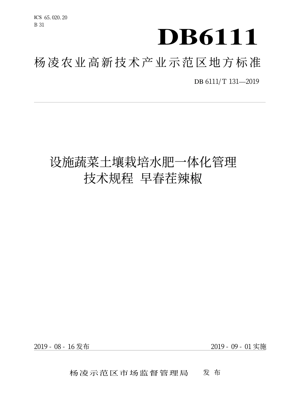 DB6111∕T 131-2019 设施蔬菜土壤栽培水肥一体化管理技术规程 早春茬辣椒_第1页