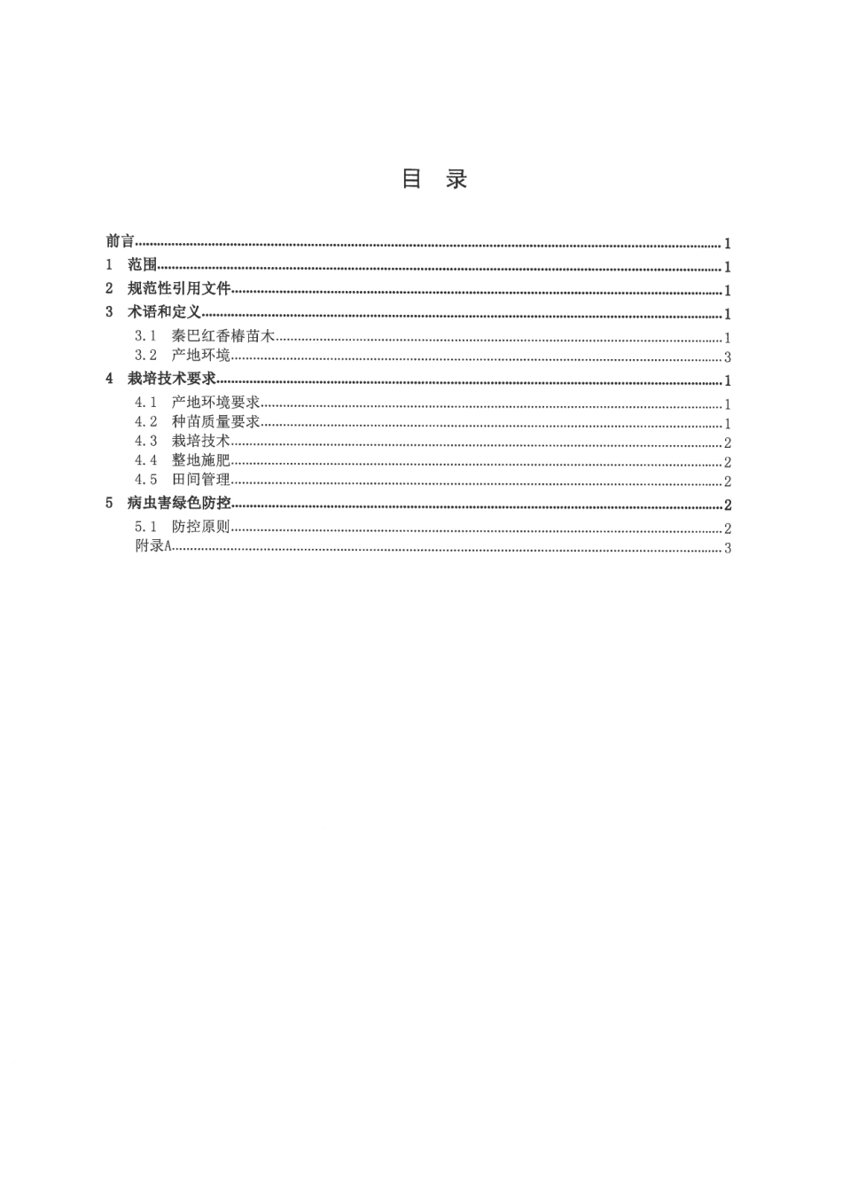 DB6109∕T 295.2-2023 秦巴红香椿 第2部分：栽培技术规程_第2页