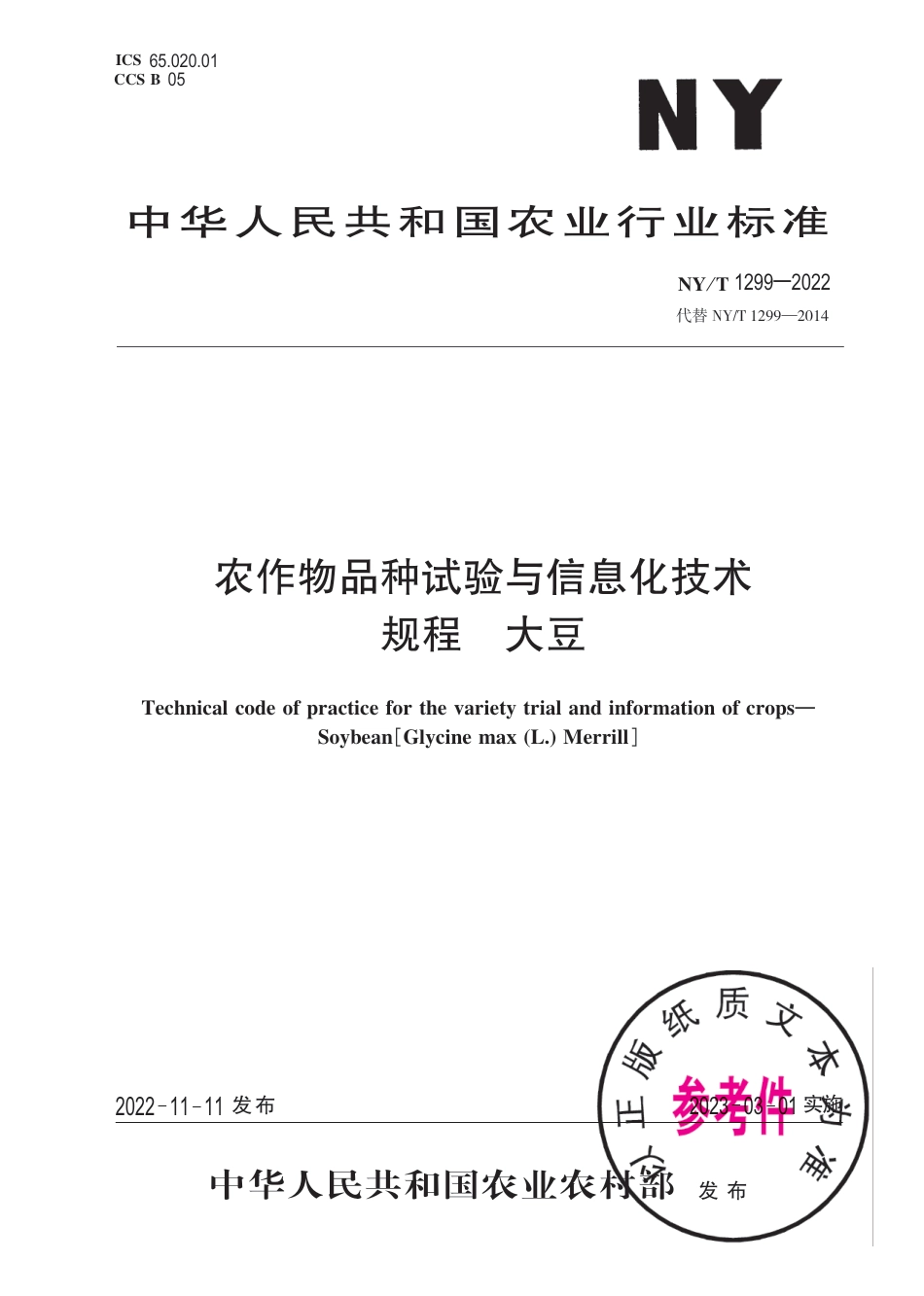 NY∕T 1299-2022 农作物品种试验与信息化技术规程 大豆_第1页