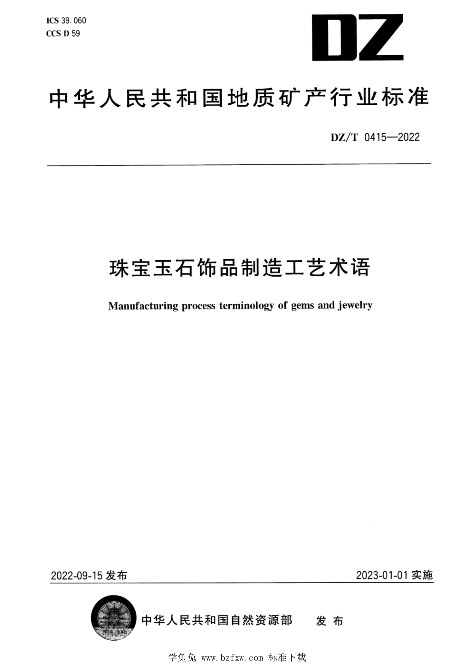 DZ∕T 0415-2022 珠宝玉石饰品制造工艺术语_第1页