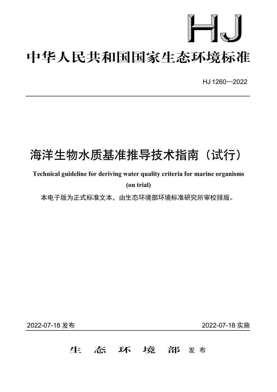 HJ 1260-2022 海洋生物水质基准推导技术指南（试行）_第1页