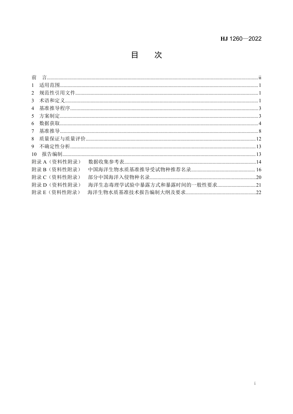 HJ 1260-2022 海洋生物水质基准推导技术指南（试行）_第2页